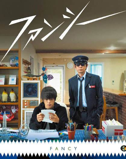 永濑正敏、窪田正孝、小西樱子主演三者电影《Fancy》预告片公开