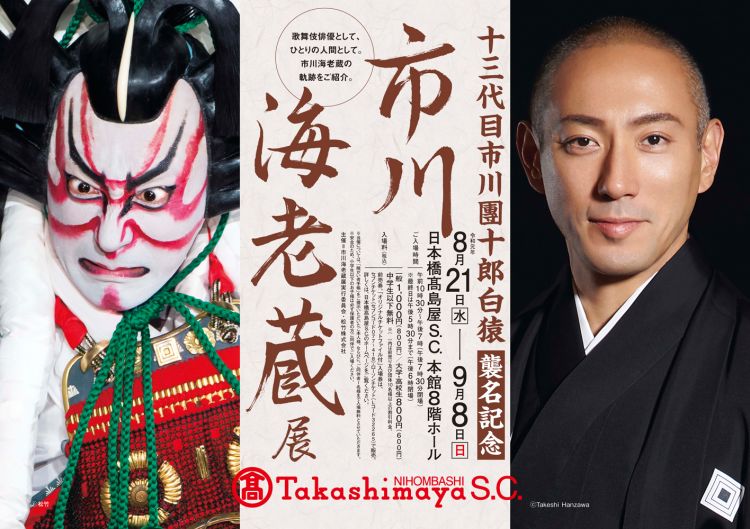歌舞伎演员市川海老藏将 传统与新技术相结合 向世界传递更具魅力的日本文化 日本通
