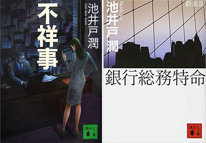 “半泽之父”池井户润：可以相信正义永不败，但千万别学半泽直树！