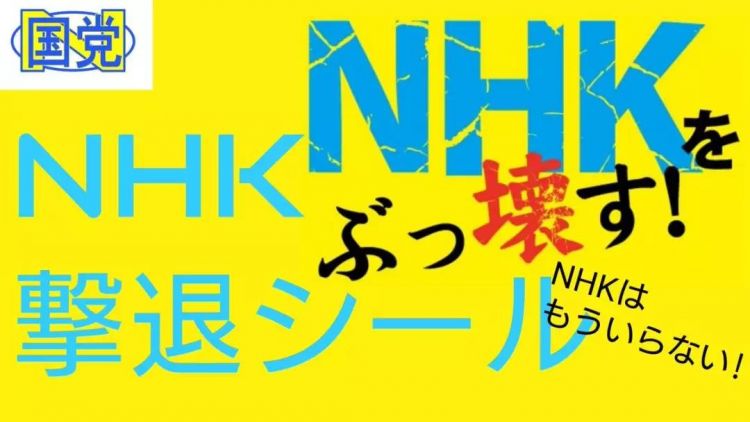 日本人为什么要高呼 干掉nhk 日本通