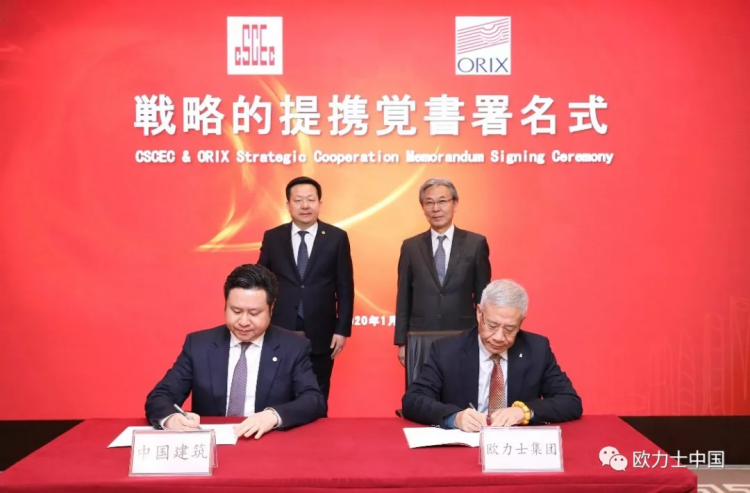 欧力士集团与中国建筑集团签署战略合作备忘录