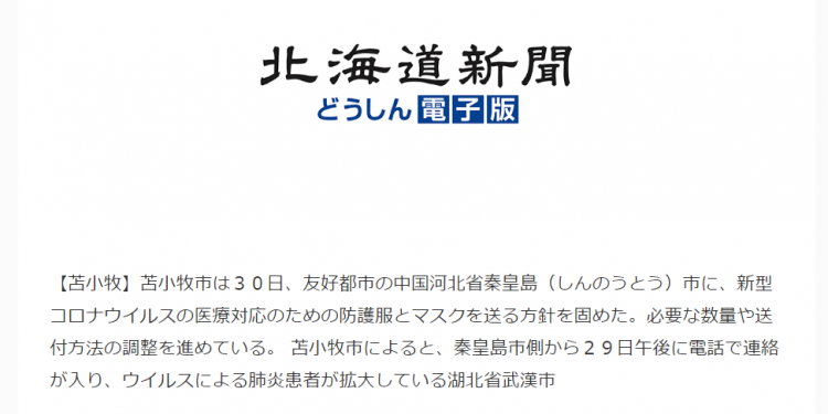 北海道苫小牧市向友好城市秦皇岛市，捐赠100套防护服