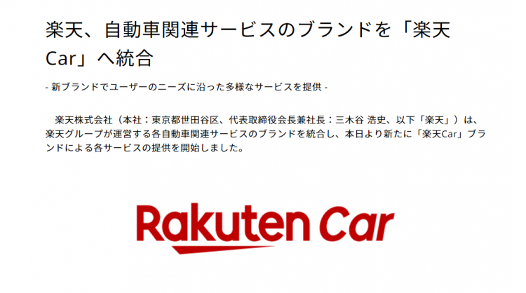 日本乐天推出新品牌“乐天Car”,将整合全部汽车业务并开展二手车销售 日本乐天推出新品牌“乐天Car”,将整合全部汽车业务并开展二手车销售
