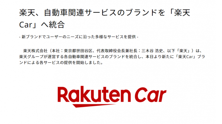 日本乐天推出新品牌“乐天Car”，将整合全部汽车业务并开展二手车销售