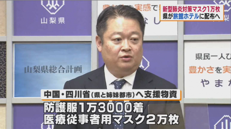 山梨县向友好省份四川省，捐赠2万只医用口罩和1万3千套防护服