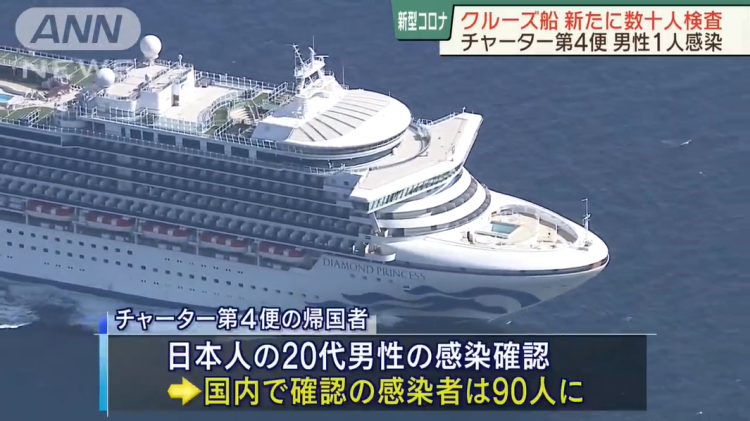 日本确认感染人数达90人，有64人来自豪华邮轮“钻石公主号”