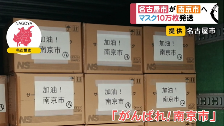 爱知县名古屋市向南京市捐赠，10万只口罩