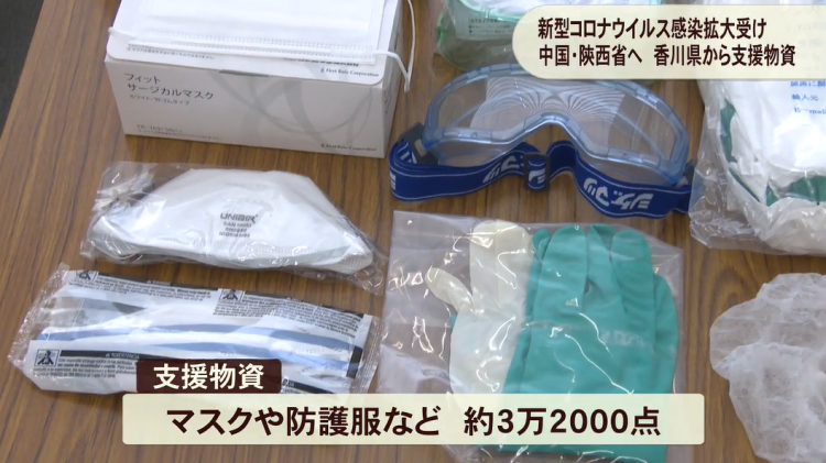 香川县向友好省份陕西省，捐赠3万2千件口罩、防护服等医疗防护物资