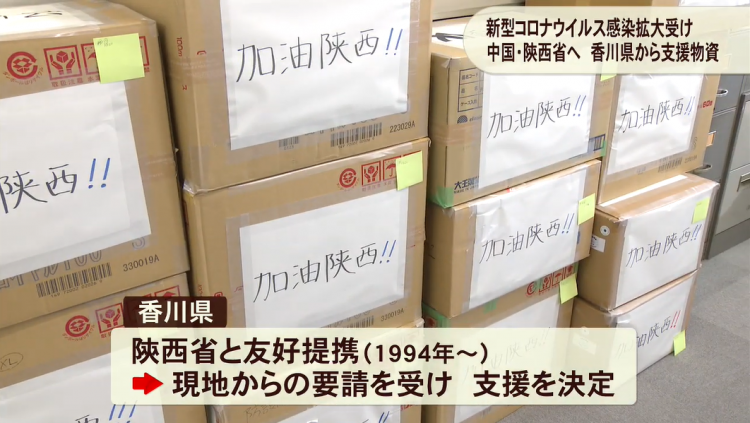 香川县向友好省份陕西省，捐赠3万2千件口罩、防护服等医疗防护物资