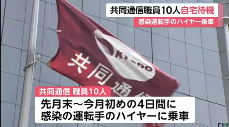 日本共同社10人被隔离，其中包含首相官邸采访记者