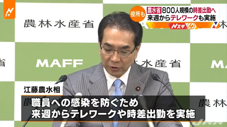日本农林水产省将实施远程办公和错峰出勤