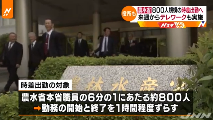 日本农林水产省将实施远程办公和错峰出勤
