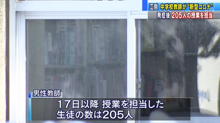 北海道初中老师确诊感染，病发后未戴口罩，曾给205名学生授课