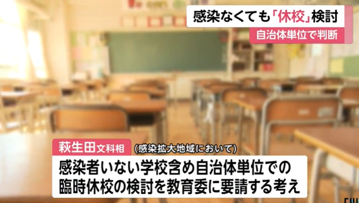日本文部科学省：在感染扩大的地区，未出现感染者的学校也可以考虑停课