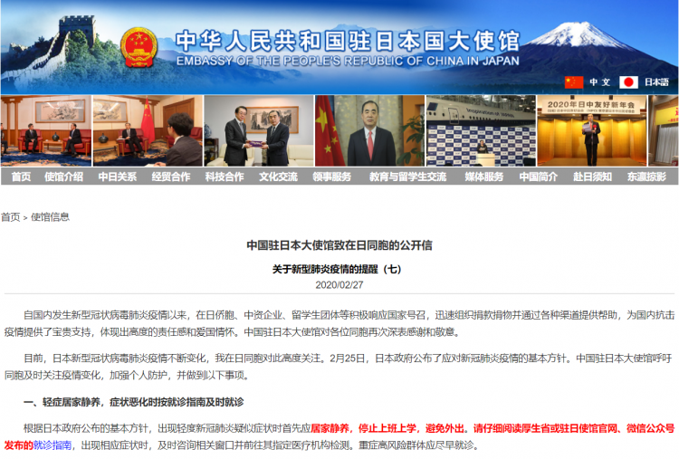 中国驻日本大使馆致在日同胞的公开信，吁加强个人防护