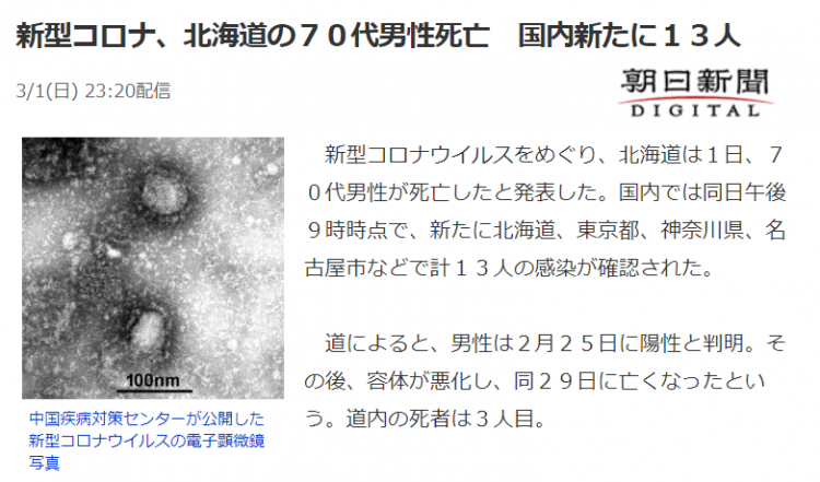 日本昨日新增13例新冠肺炎病例，北海道新增1例死亡病例