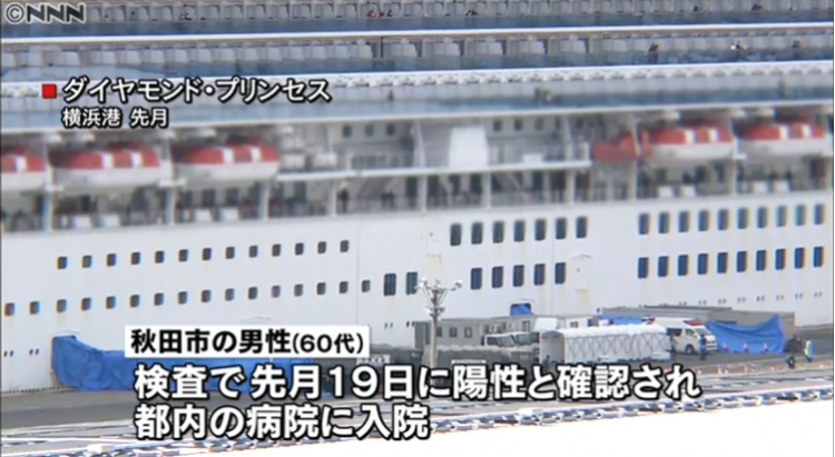 秋田县确诊首例新冠肺炎病例，为钻石公主号下船乘客