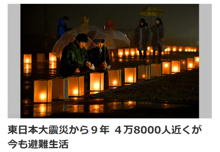 日本311大地震发生9年后：仍有4.8万人在外避难，灾区复兴之路漫漫