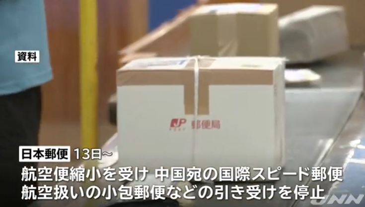 日本邮政今天起停收发往中国的包裹，已收未发的将全部退件退款