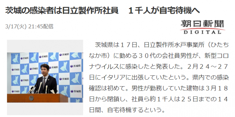 茨城县确诊首例病患在日立制作所工作，约1000名同所员工被居家隔离