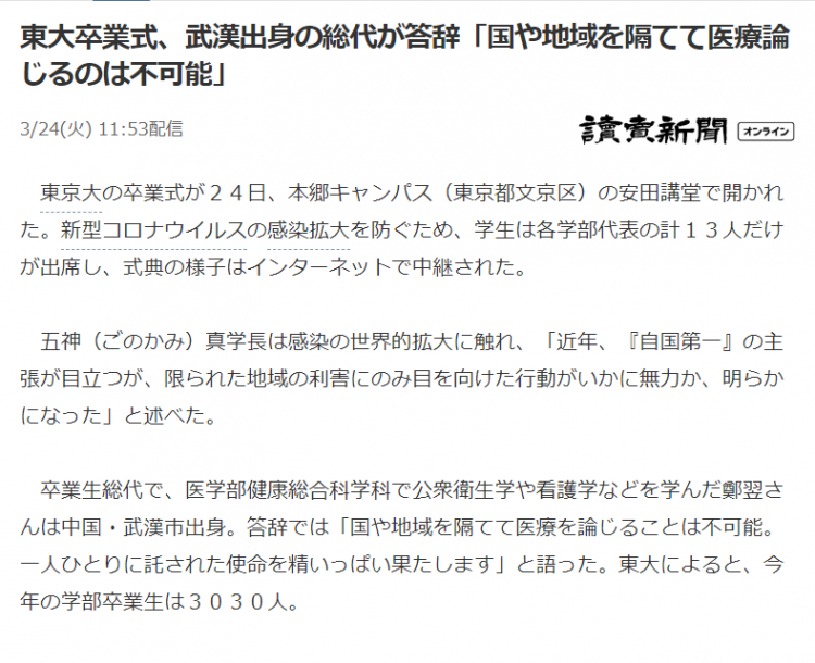 东京大学毕业典礼，武汉留学生作为毕业生代表发言：医疗不应有国界