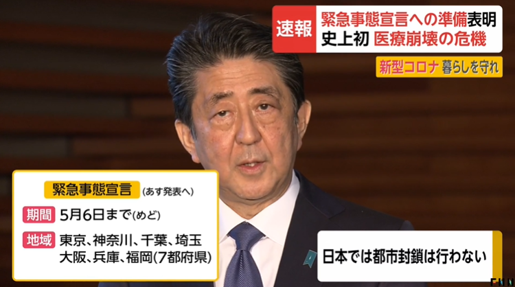 日本首相安倍晋三7日宣布紧急事态宣言，但不像他国一样“封城”