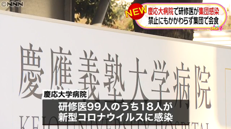 日本昨日新增246例确诊病例，患者总数突破4000，多名实习医生因违规聚餐被感染