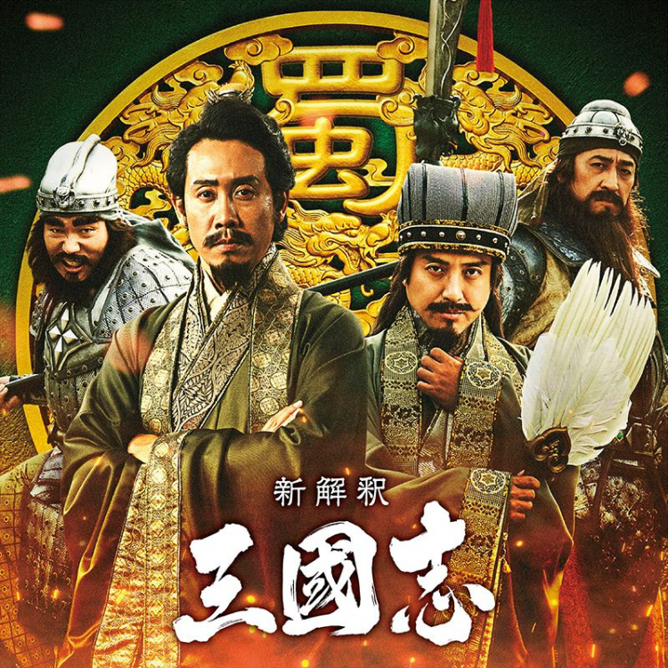 日本拍摄新三国题材电影《新解释·三国志》，室毅饰诸葛亮，大泉洋饰刘备