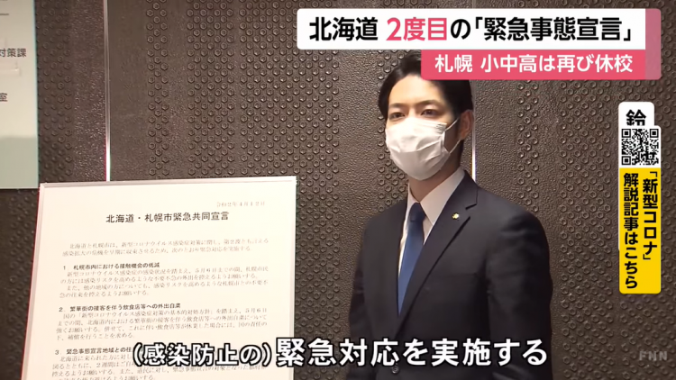 北海道第二次发布“紧急状态宣言”，札幌小中高校再次停课