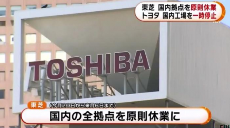 日本疫情持续：东芝约7.6万人“休假”，丰田临时停产