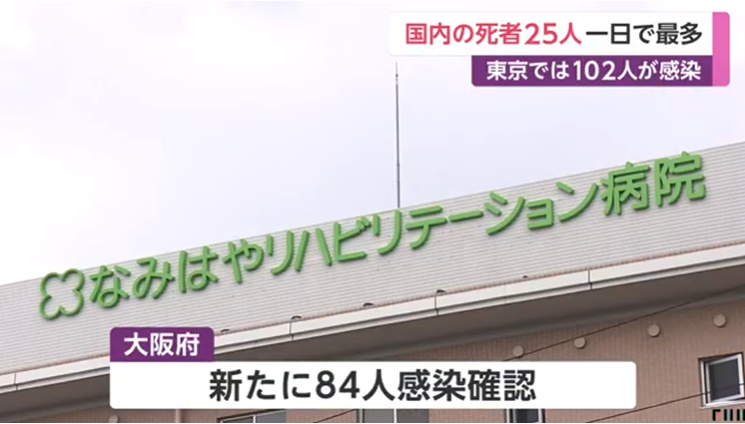 日本昨日新增346例确诊病例，医疗机构群体感染频发