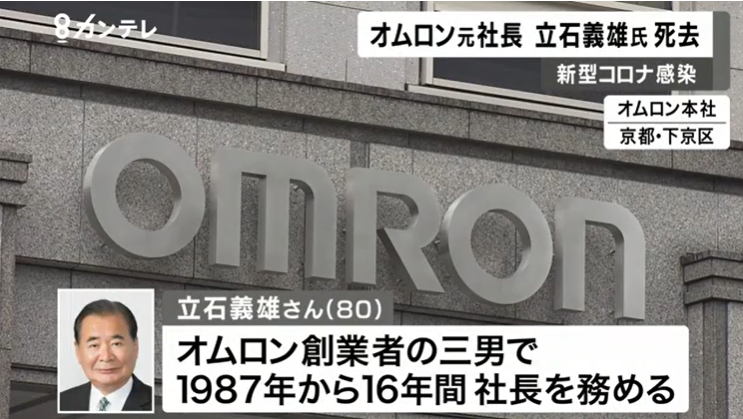 日本微电子巨头欧姆龙原社长立石义雄因新冠肺炎去世