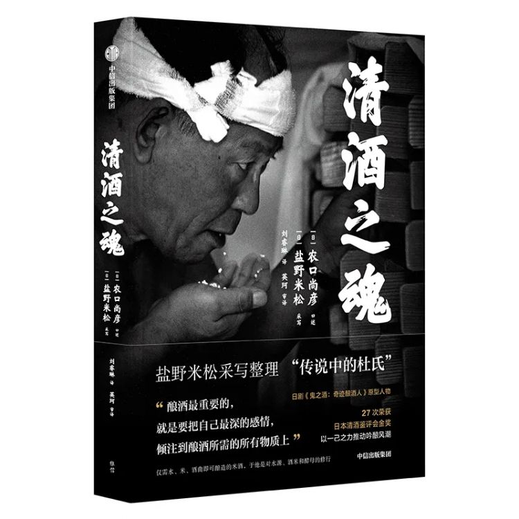 一滴入魂日本清酒之神的酒与人生