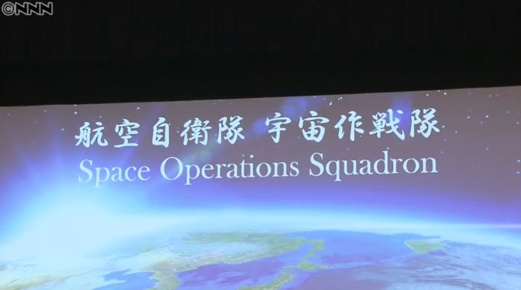 日本成立首个太空部队：“宇宙作战队”
