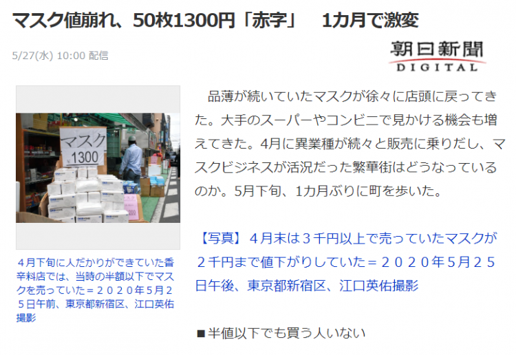 日本口罩时隔一个月价格崩盘，商户纷纷开始亏本清仓