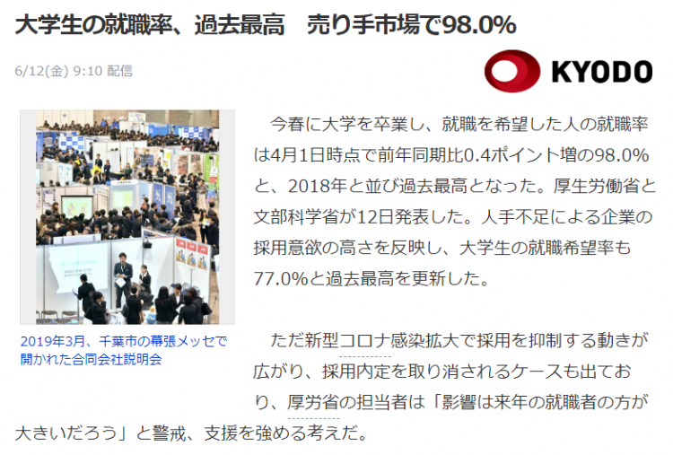 日本2020春季大学毕业生与高中毕业生就业率高达98%