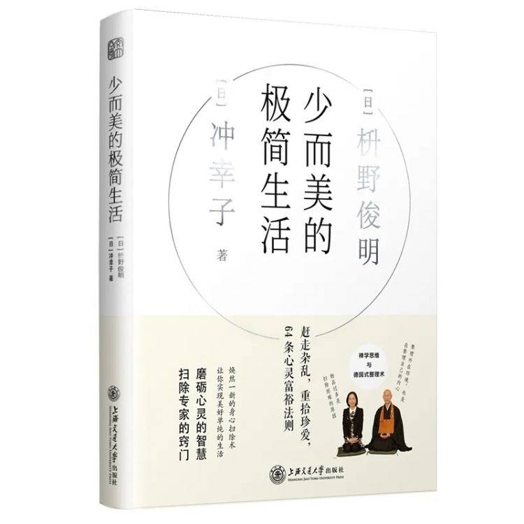 偷师日本禅宗大师枡野俊明：9条心灵富裕法则，赶走杂乱，享受极简生活