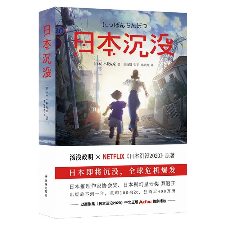 日本沉没，是“寓言”还是“诅咒”？