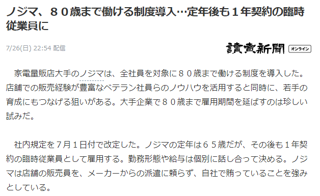 日本家电零售巨头延长退休年限，最长可持续聘任员工至80岁