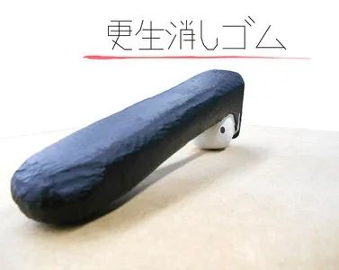 日本推出「改邪归正」橡皮擦，看得我头顶一凉