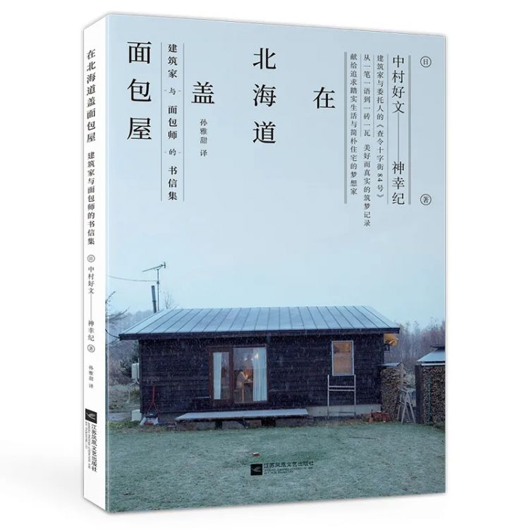 为村上春树设计住宅的建筑师，在北海道盖了这样一座面包房