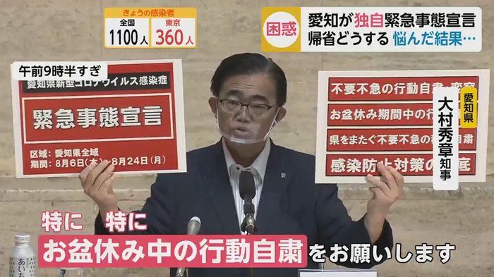 日本盂兰盆节临近，爱知县独自发布紧急事态宣言，各地知事纷纷要求“返乡自肃”