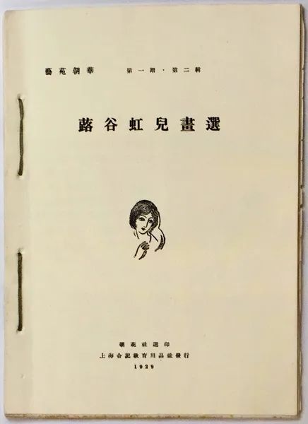 再谈蕗谷虹儿与鲁迅