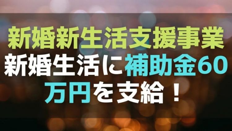 日本将为新婚夫妇发放4万元补贴 假结婚 登上热搜 日本通