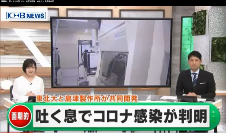 日本研发出全球首款新冠呼气检测系统