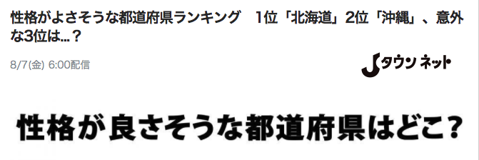 日本哪里的人性格最好？