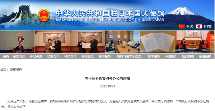 中国驻日本大使馆将自11月2日起部分恢复对外办公