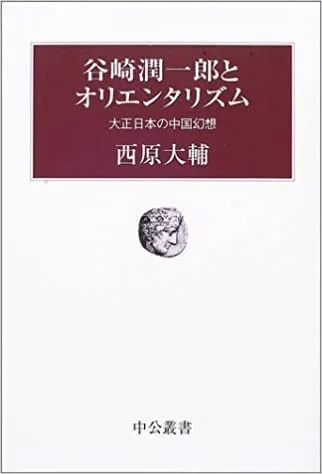 谷崎润一郎的中国情结