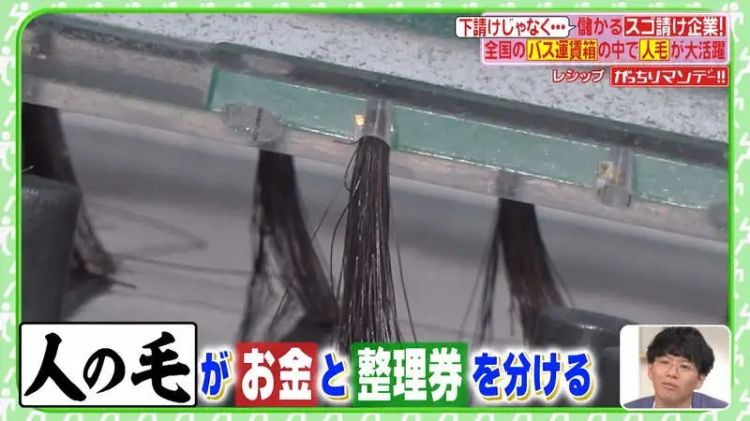 日本公交车投币箱里的“黑科技”,竟是印度人的头发…… 日本公交车投币箱里的“黑科技”,竟是印度人的头发……