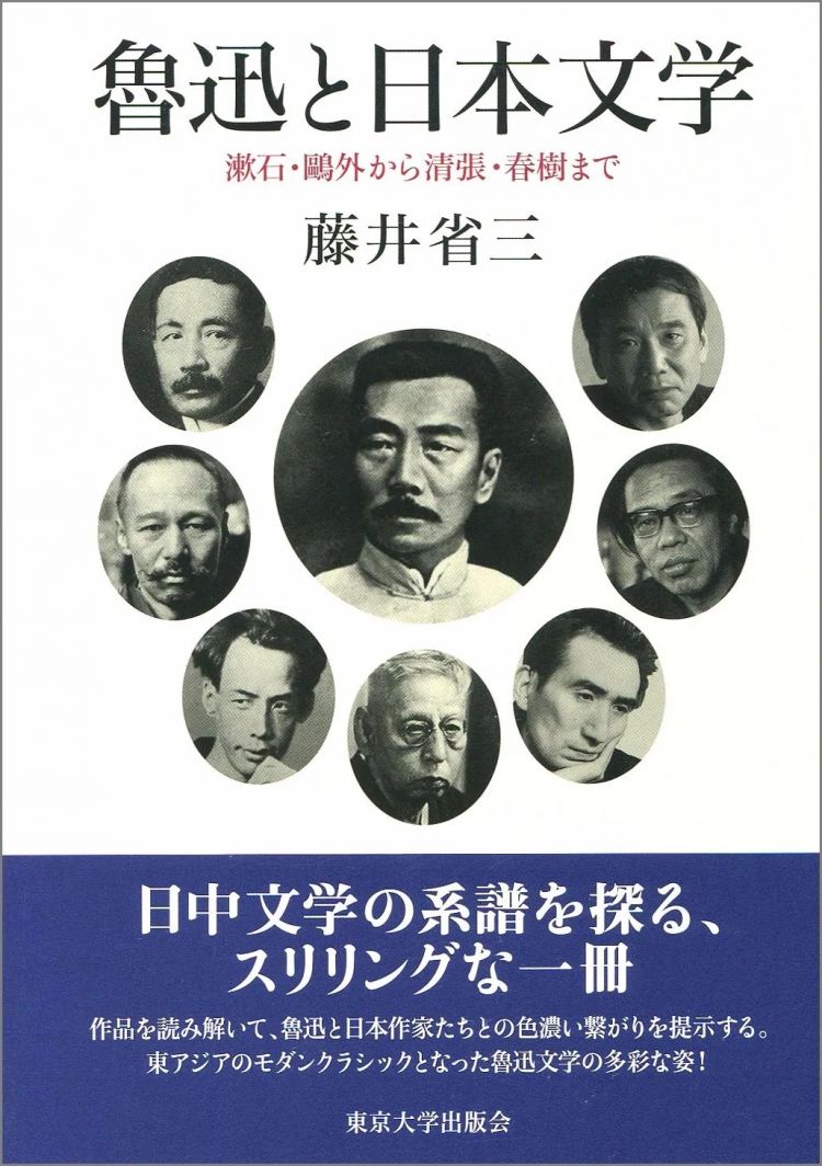 中日短长书丨在东亚文学史的脉络中阅读鲁迅——鲁迅之后是村上？